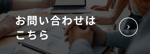 お問い合わせはこちら